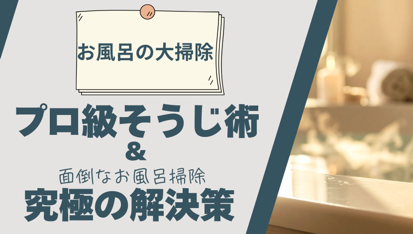 お風呂の大掃除|プロ級そうじ術と面倒なお風呂掃除究極の解決策 ダルパのブログ 写真1