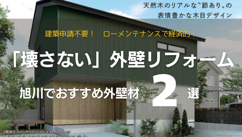 【旭川の外壁リフォーム】「壊さない」がお得！費用メリットとおすすめの外壁材2選 ダルパのブログ 写真1