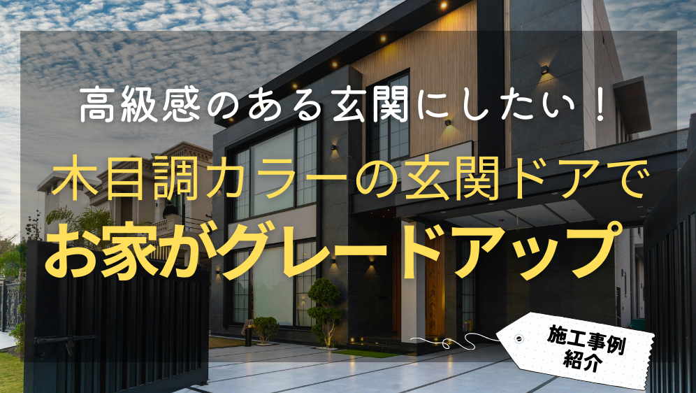 ダルパの玄関ドアを高級感のある印象にしたいなら木目調カラーがおすすめ!の施工事例詳細写真1