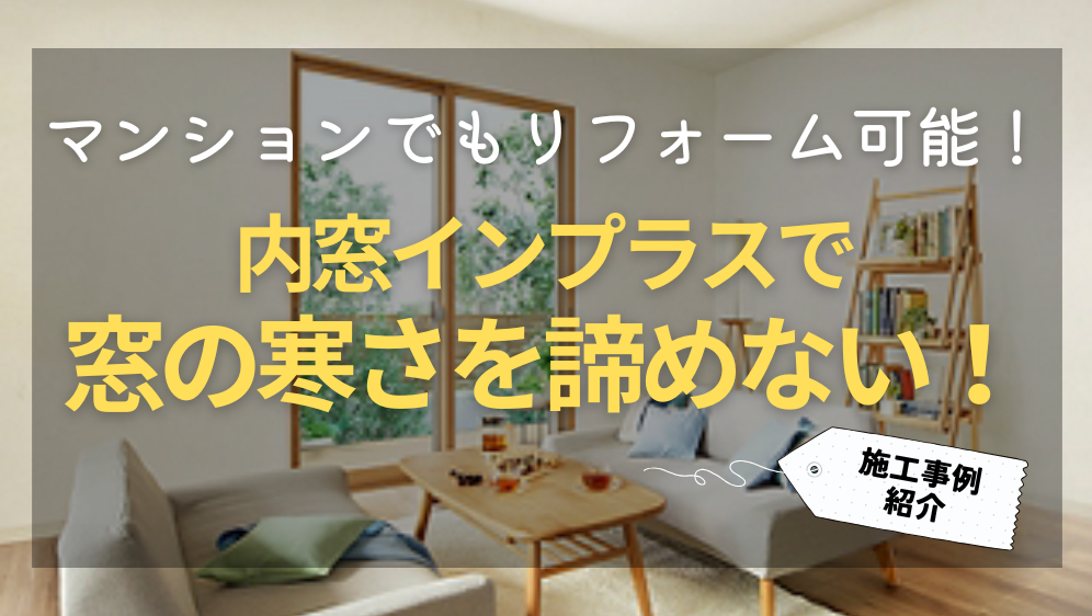 ダルパのマンションの窓でもリフォーム可能｜内窓インプラスで窓の寒さを諦めない！の施工事例詳細写真1