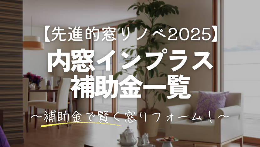 【2025年最新】内窓インプラス補助金対象製品と補助金額一覧 ダルパのブログ 写真1