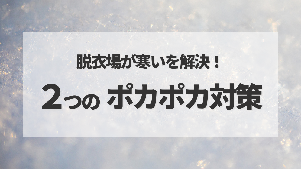 ダルパの脱衣場の寒さ対策｜ヒートショックも心配ない快適内窓リフォーム事例の施工事例詳細写真4