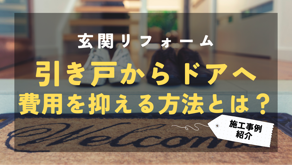 ダルパの玄関リフォーム引き戸からドアへ！費用を抑えてリフォームする方法とは？の施工事例詳細写真1