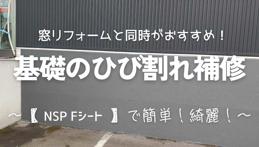 「NSP Fシート」貼るだけで住宅基礎のひび割れ補修！施工例 ダルパのブログ 写真1