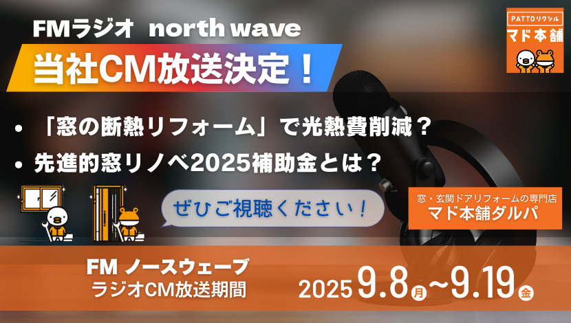 【告知】FMノースウェーブでCM放送決定!マド本舗ダルパ ダルパのイベントキャンペーン 写真1