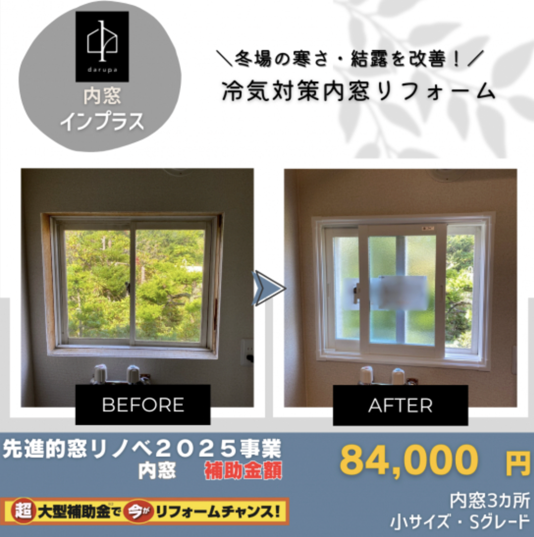 【旭川】内窓リフォーム施工事例10選｜1日で住まいの悩みを解決！ ダルパのブログ 写真4