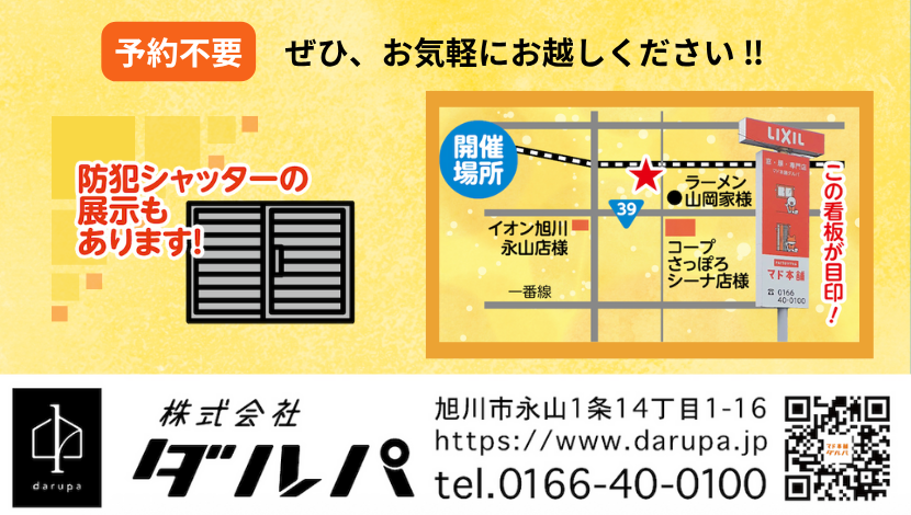 防犯窓リフォーム体験会のご案内 ダルパのイベントキャンペーン 写真4