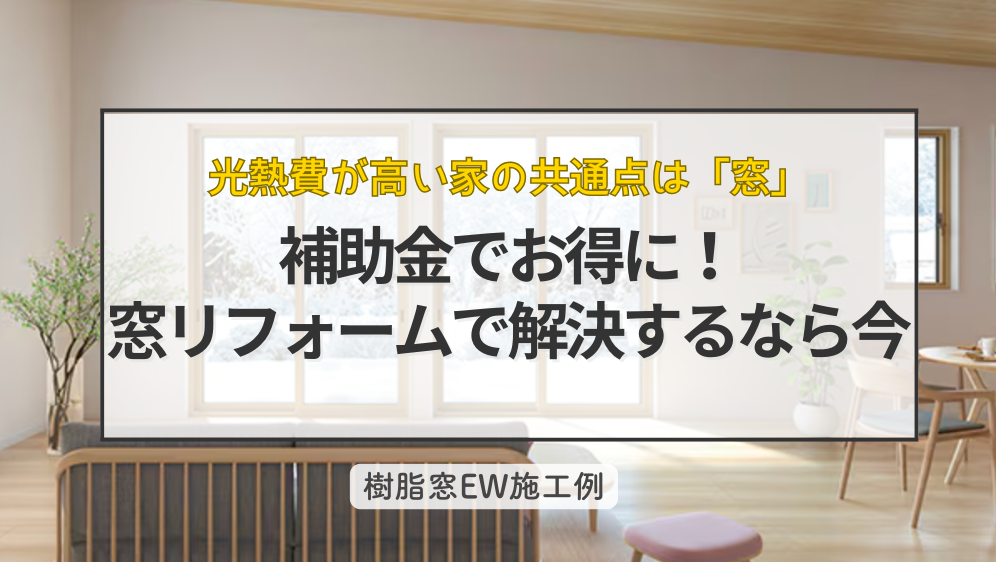 ダルパの光熱費が高い旭川の家、共通点は「窓」！断熱改修Before/Afterの施工事例詳細写真1