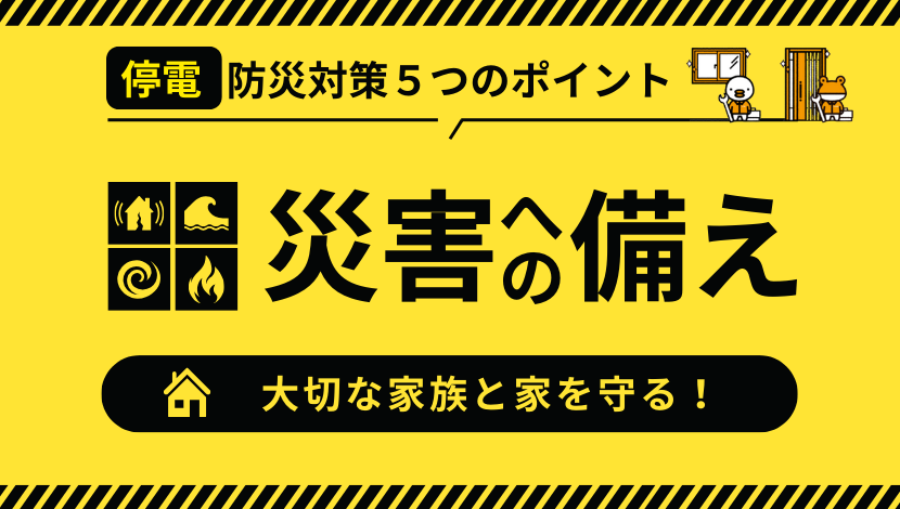 防災対策できていますか？「大切な家族と家を守る備えと対策」5つのポイント ダルパのブログ 写真1