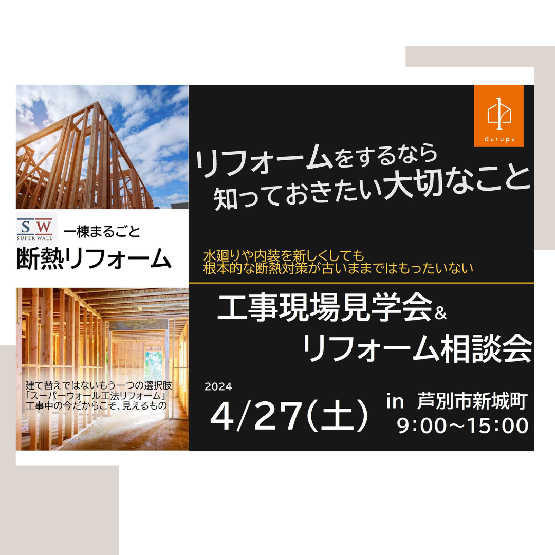 スーパーウォール工法　一棟まるごと断熱リフォーム見学会開催 ダルパのイベントキャンペーン 写真1