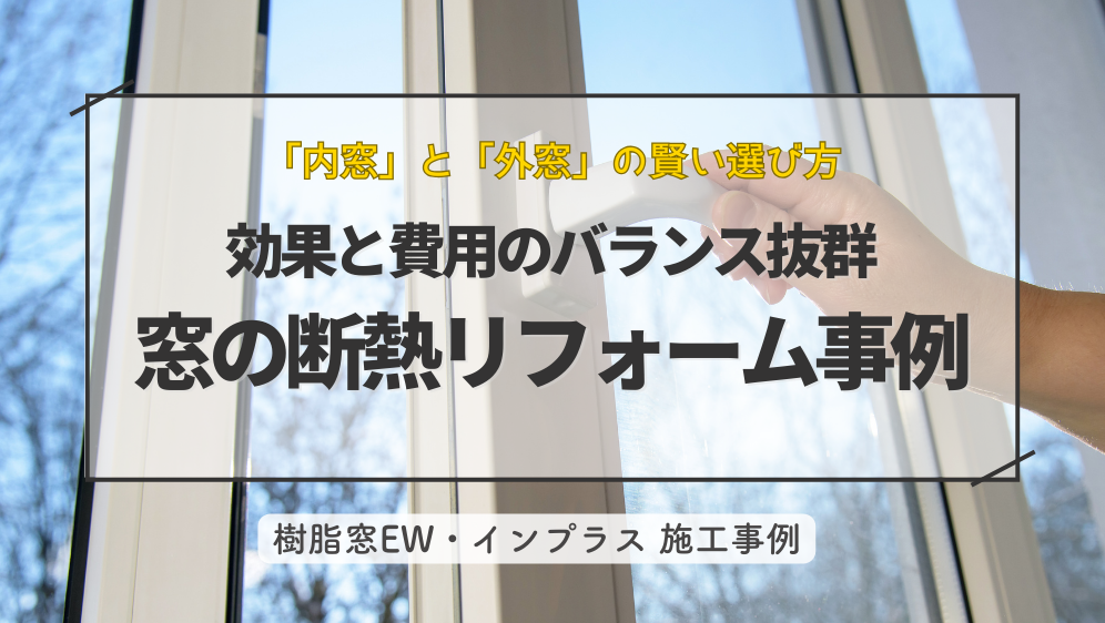ダルパの内窓と外窓の賢い選び方|効果と費用バランス抜群の併用リフォーム事例の施工事例詳細写真1