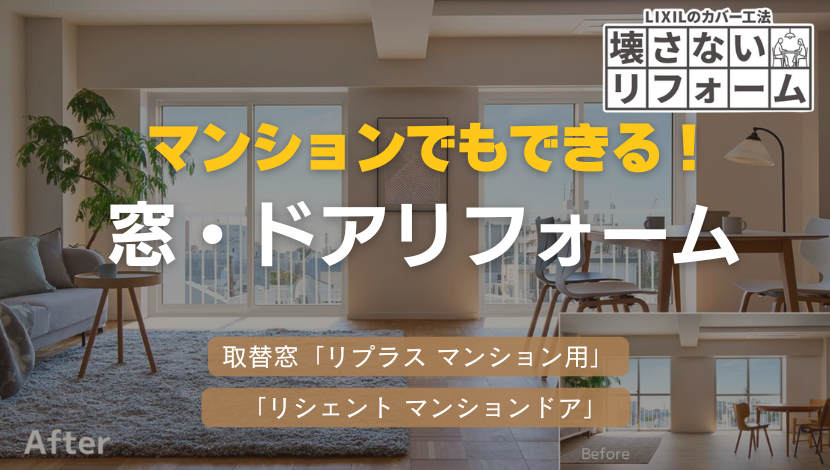 マンションの窓・ドアも戸別リフォームが可能！補助金活用賢いリフォーム術 ダルパのブログ 写真1