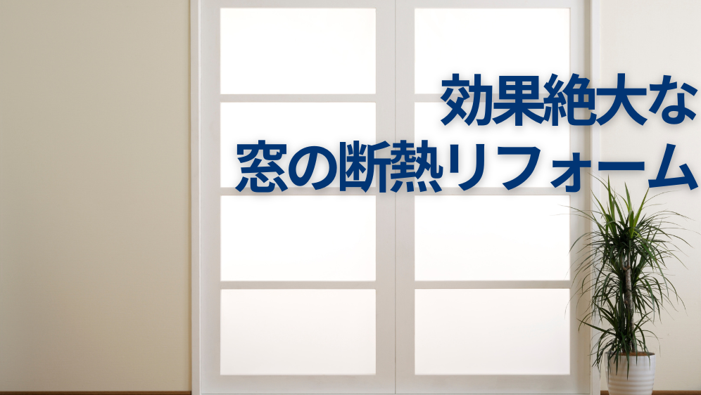 ダルパの省エネ住宅が「当たり前」の時代へ！今こそ断熱リフォームで快適な暮らしをの施工事例詳細写真4