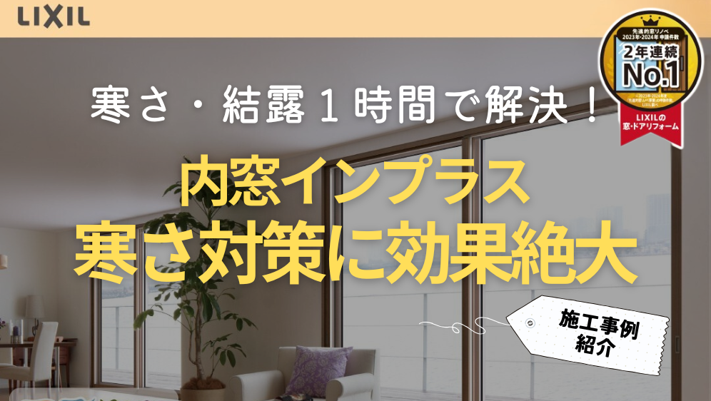 ダルパの内窓インプラス リフォーム事例|旭川の寒さ対策に効果絶大!の施工事例詳細写真1
