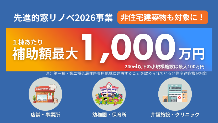 先進的窓リノベ2026は非住宅建築物も対象に！窓リフォームで最大1,000万円！ ダルパのイベントキャンペーン 写真1