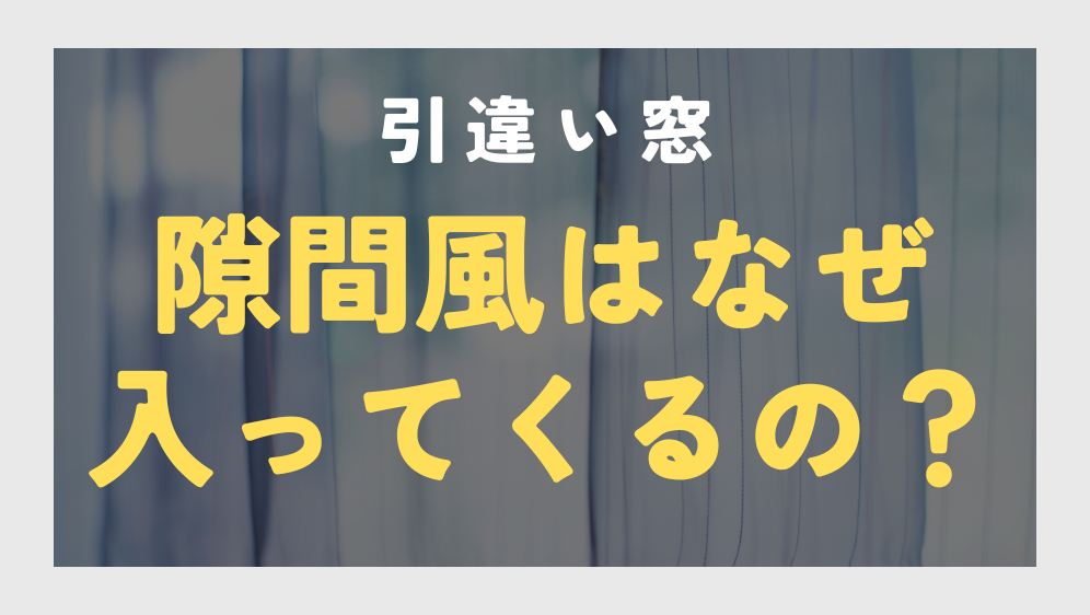 ダルパの引き違い窓の隙間風の対策でお悩みの方必見！効果的な対策とは？の施工事例詳細写真2