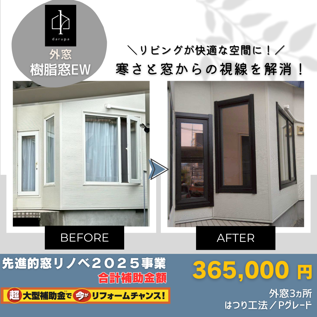 ダルパの旭川の冬が変わる！窓からの視線を遮り、暖房費を抑えた樹脂窓EW施工例の施工事例詳細写真11