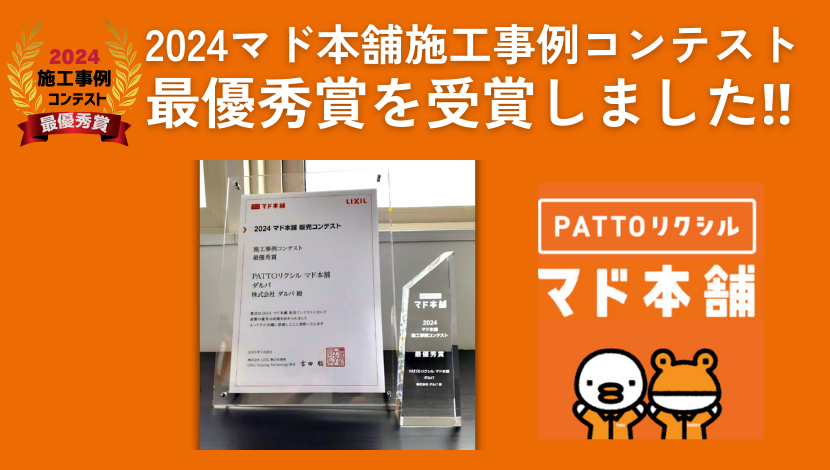 マド本舗施工事例コンテスト2024で最優秀賞を受賞しました! ダルパのブログ 写真1