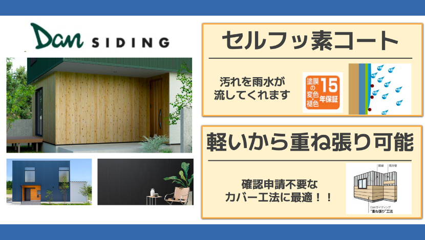 【旭川の外壁リフォーム】「壊さない」がお得！費用メリットとおすすめの外壁材2選 ダルパのブログ 写真7