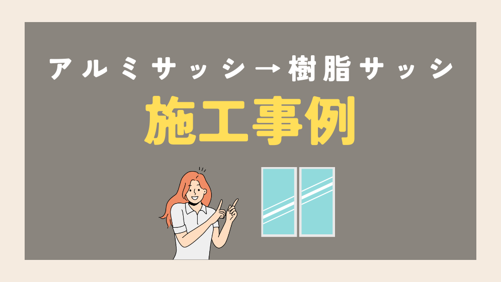 ダルパのアルミサッシから樹脂サッシへ断熱リフォーム！窓断熱の効果は？の施工事例詳細写真5