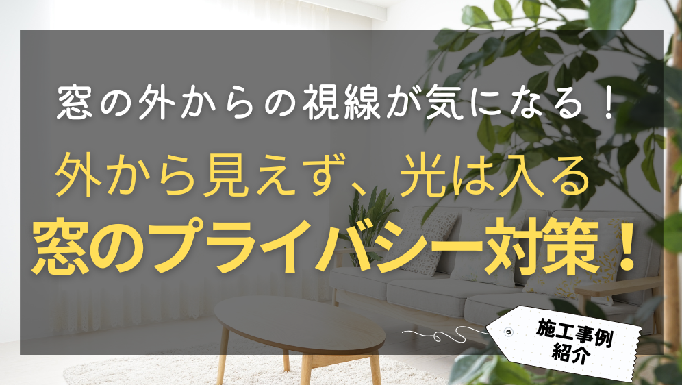 ダルパの窓のプライバシー対策|外からの視線を遮り光は入る快適窓リフォーム事例の施工事例詳細写真1