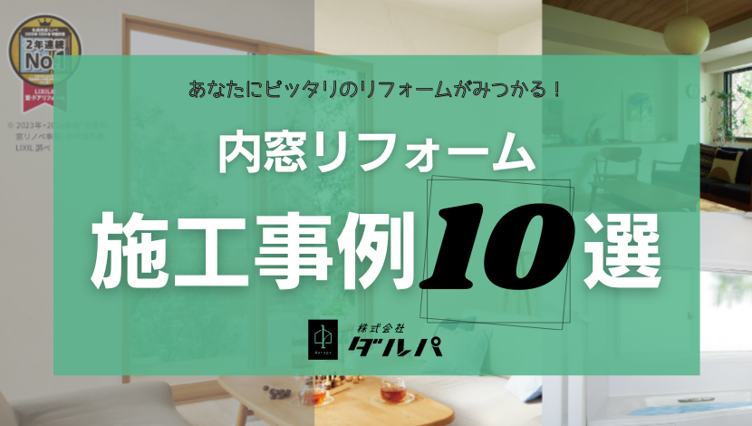 【旭川】内窓リフォーム施工事例10選｜1日で住まいの悩みを解決！ ダルパのブログ 写真1