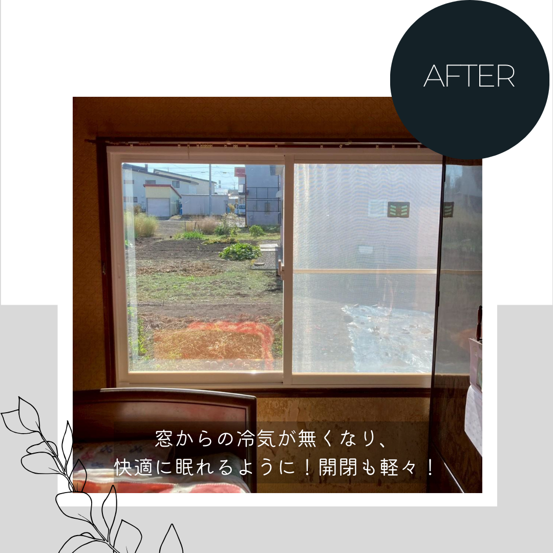 ダルパの寝室が寒いのは窓のせい?冷気を遮断して「朝まで熟睡」を叶えた窓リフォームの施工事例詳細写真8