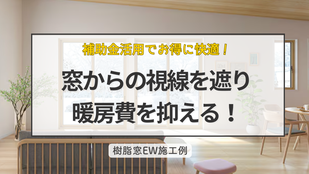 ダルパの旭川の冬が変わる！窓からの視線を遮り、暖房費を抑えた樹脂窓EW施工例の施工事例詳細写真1