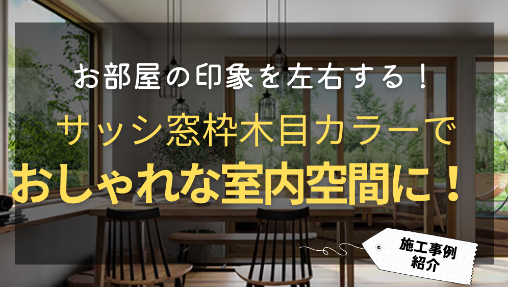 ダルパの窓枠の色を室内側を木目でおしゃれな室内空間へ!樹脂窓EW施工例の施工事例詳細写真1