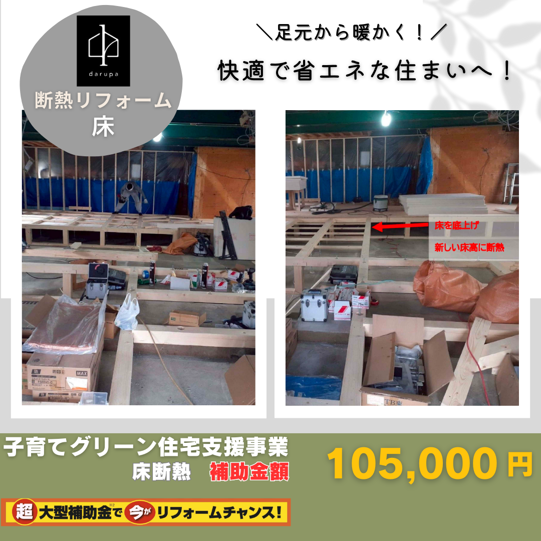 補助金を活用しないともったいない!補助金併用賢い断熱リフォーム事例 ダルパのブログ 写真10