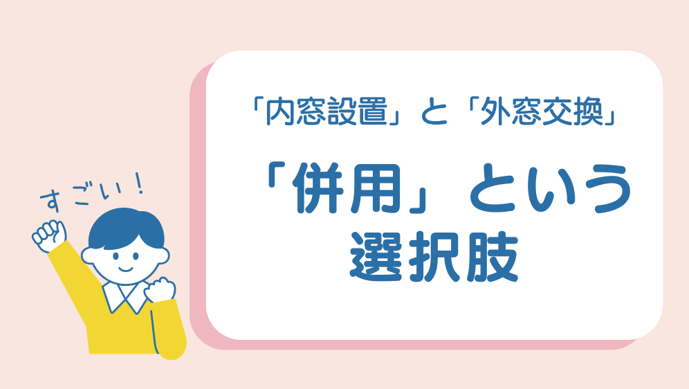 ダルパの内窓と外窓の賢い選び方|効果と費用バランス抜群の併用リフォーム事例の施工事例詳細写真5