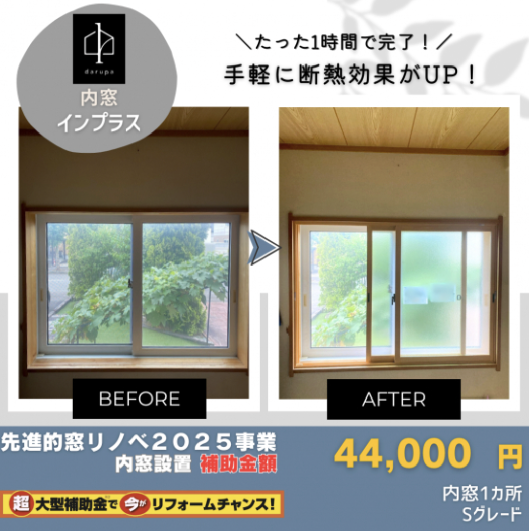 【旭川】内窓リフォーム施工事例10選｜1日で住まいの悩みを解決！ ダルパのブログ 写真10