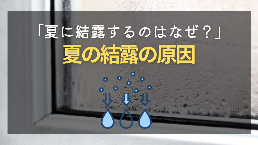 ダルパの夏に結露が起こるのはなぜ？簡単で効果的な結露対策とは？の施工事例詳細写真3