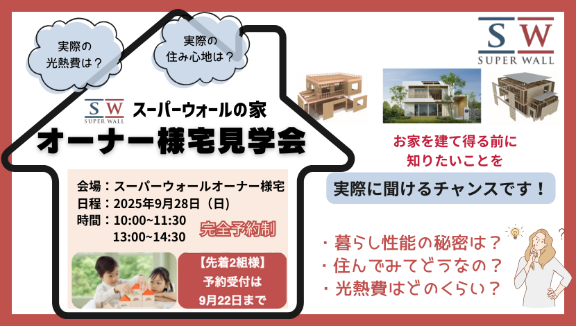 【SWの家】オーナー様宅見学会のご案内 ダルパのイベントキャンペーン 写真1