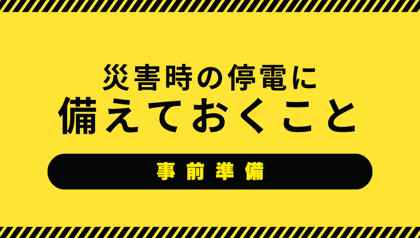 防災対策できていますか？「大切な家族と家を守る備えと対策」5つのポイント ダルパのブログ 写真2