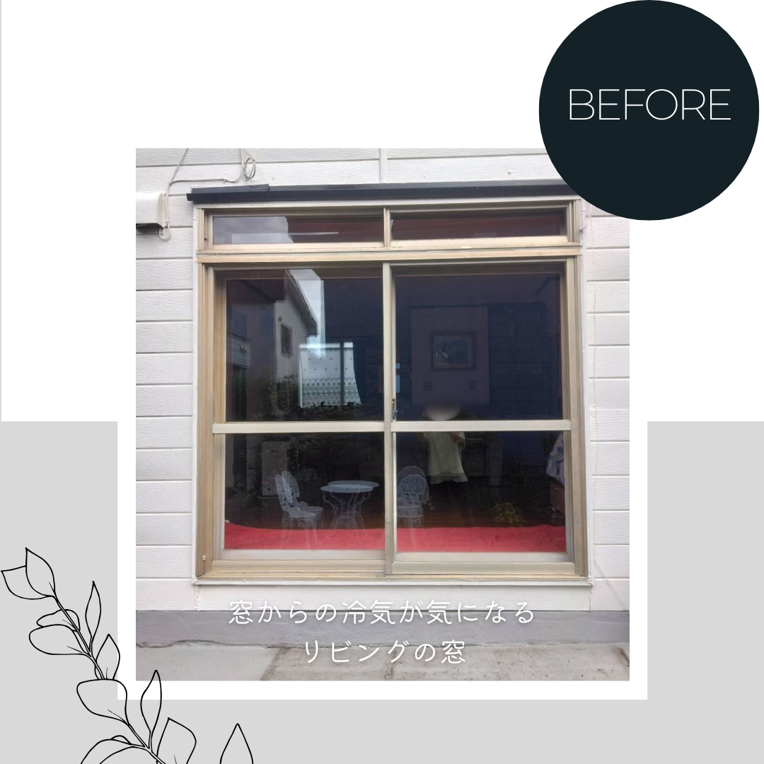 【補助金対象】窓の冷気対策はリフォームで解決!樹脂窓EW施工例 ダルパのブログ 写真2