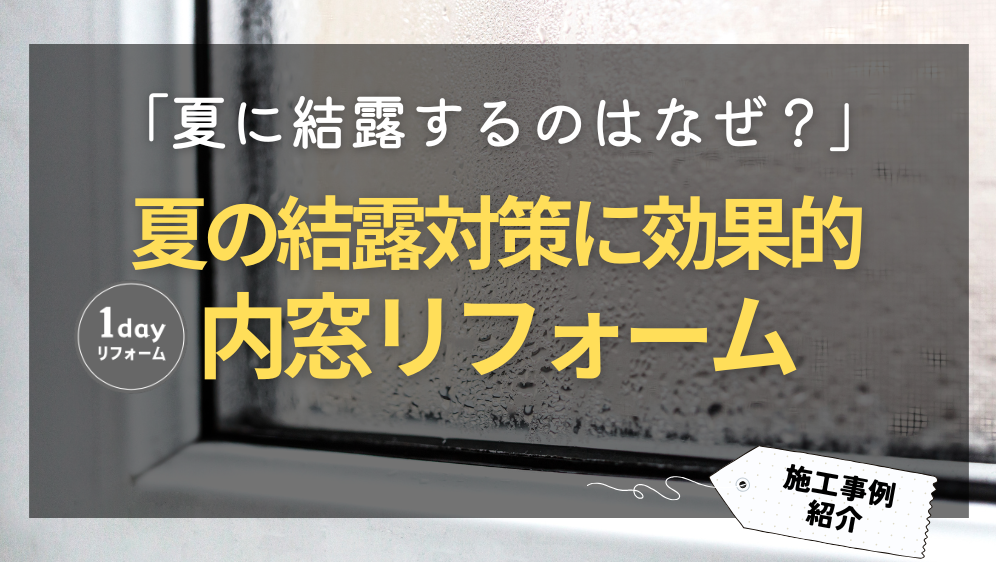 ダルパの夏に結露が起こるのはなぜ?簡単で効果的な結露対策とは?の施工事例詳細写真1
