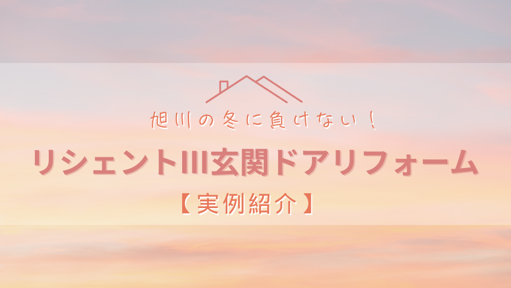 ダルパの旭川 玄関ドア リフォーム事例｜リシェントⅢで叶える理想の住まいの施工事例詳細写真3