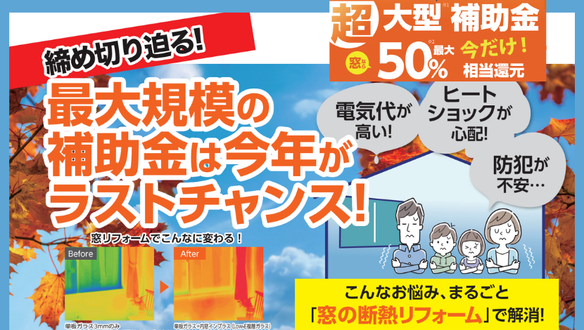 お急ぎください!【先進的窓リノベ2025終了間近!】補助金でお得に窓リフォーム ダルパのイベントキャンペーン 写真1