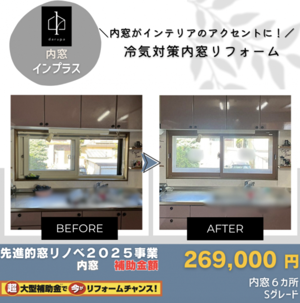 【旭川】内窓リフォーム施工事例10選｜1日で住まいの悩みを解決！ ダルパのブログ 写真14