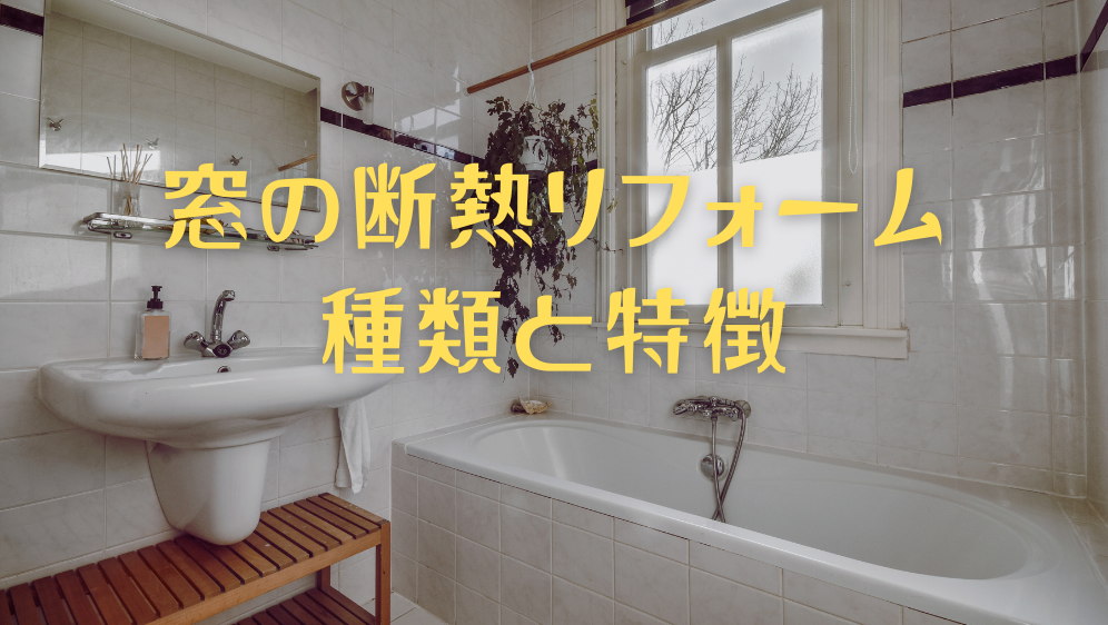 ダルパのお風呂の寒さ対策｜不快な寒さを改善・快適に！内窓リフォーム事例の施工事例詳細写真6