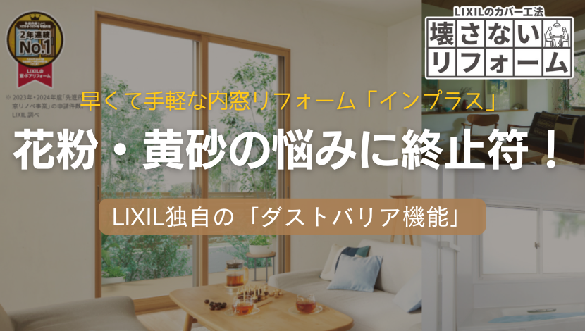 花粉・黄砂の悩みに終止符!インプラス独自の防汚機能で窓掃除が驚くほど楽に ダルパのブログ 写真1