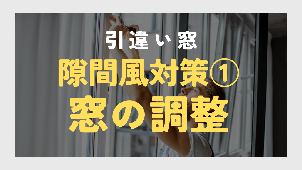 ダルパの引き違い窓の隙間風の対策でお悩みの方必見！効果的な対策とは？の施工事例詳細写真3