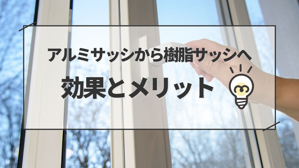 ダルパのアルミサッシから樹脂窓EWへ交換！引違い窓の弱点も克服リフォーム事例の施工事例詳細写真3