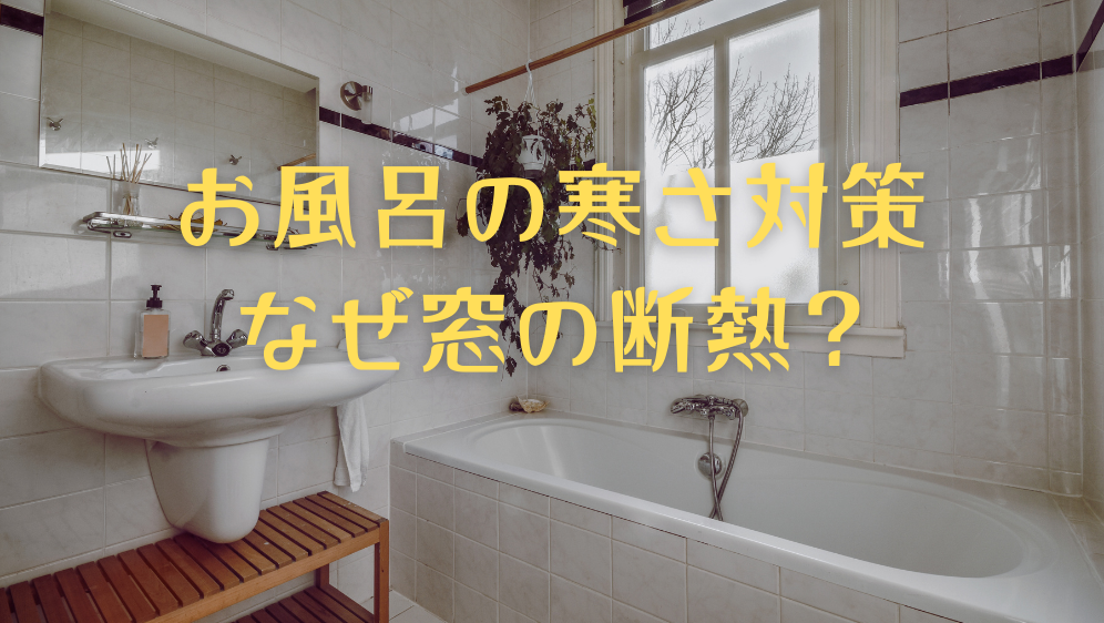 ダルパのお風呂の寒さ対策｜不快な寒さを改善・快適に！内窓リフォーム事例の施工事例詳細写真3