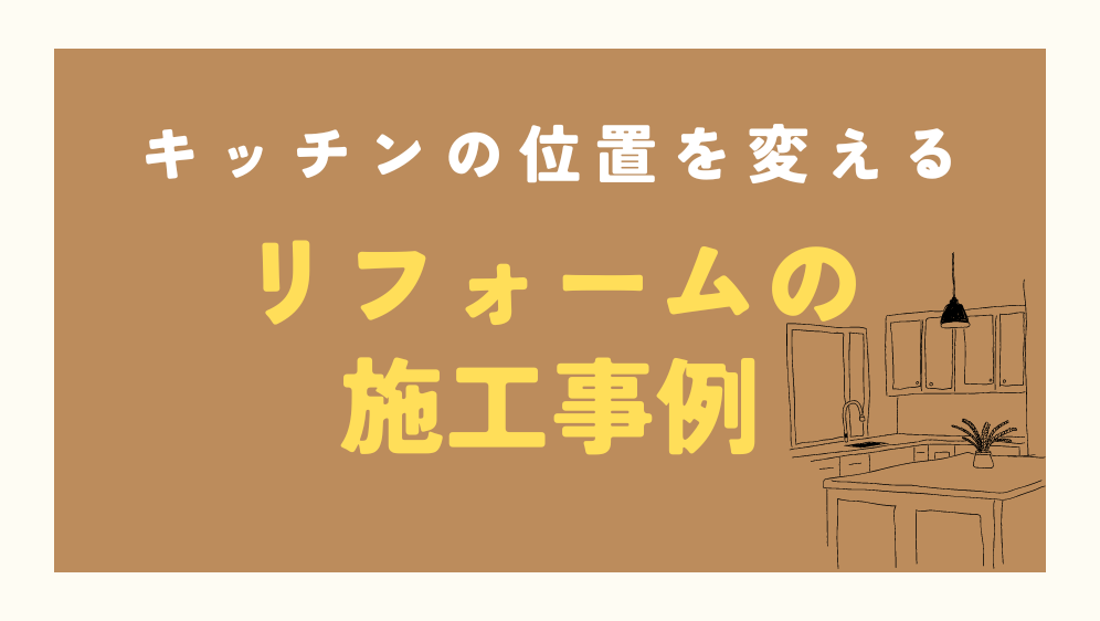 ダルパのリフォームでキッチンの位置を変えられる？費用相場や事例紹介の施工事例詳細写真7