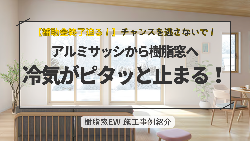ダルパのアルミサッシの寒さに終止符!樹脂窓EWへの断熱リフォーム実例紹介の施工事例詳細写真1