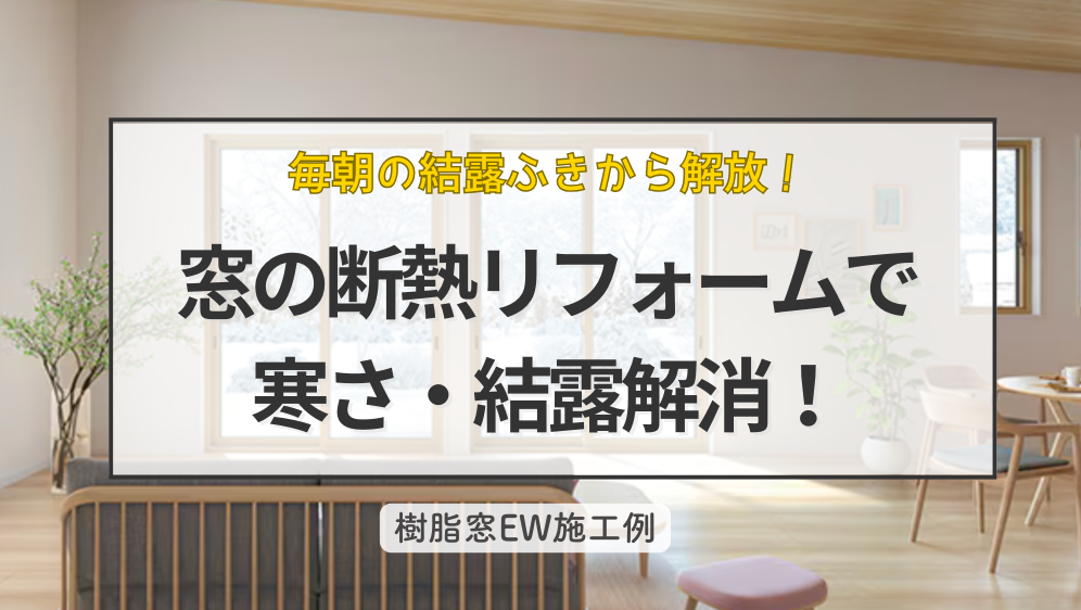 ダルパの毎朝の結露拭きから解放！窓の断熱リフォームで寒さと結露を解消した事例の施工事例詳細写真1