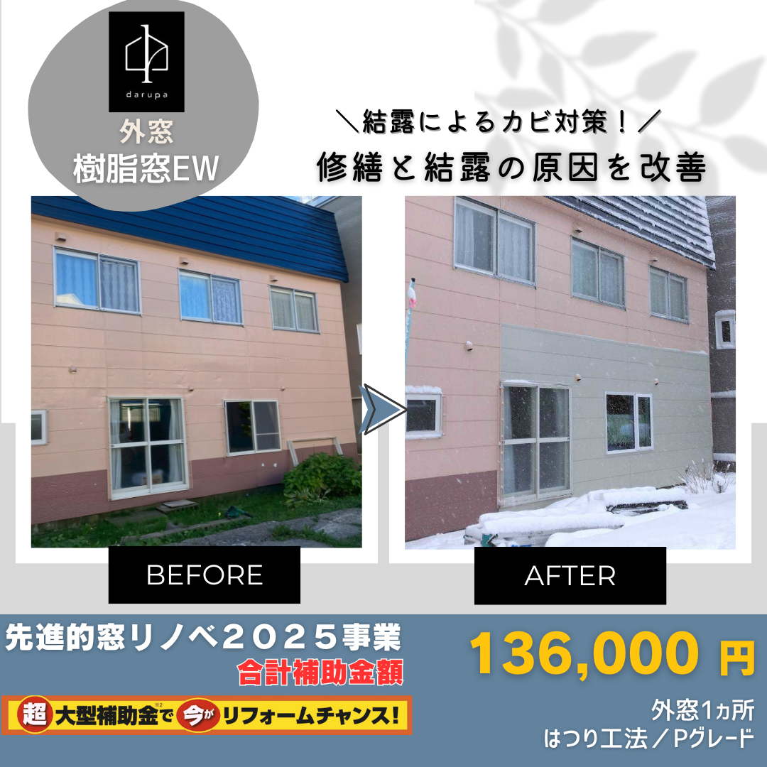 ダルパの「結露の放置」は家の寿命を縮める!結露によるカビを根本的に解決事例の施工事例詳細写真8