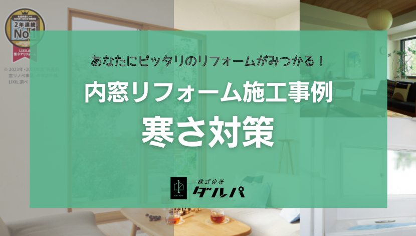 【旭川】内窓リフォーム施工事例10選｜1日で住まいの悩みを解決！ ダルパのブログ 写真2